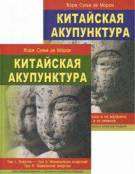 Китайская акупунктура Жорж Судье де Моран
