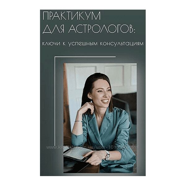 Залина Павловна - Практикум для астрологов ключи к успешным консультациям