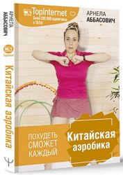 Китайская аэробика. Тариф Эконом Арнела Аббасович книга Похудеть сможет