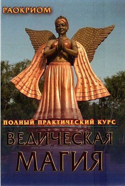 Раокриом Сборник книг Ведическая Магия ароматов Сефер-А-Цель Некромантика