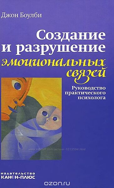 Создание и разрушение эмоциональных связей Джон Боулби