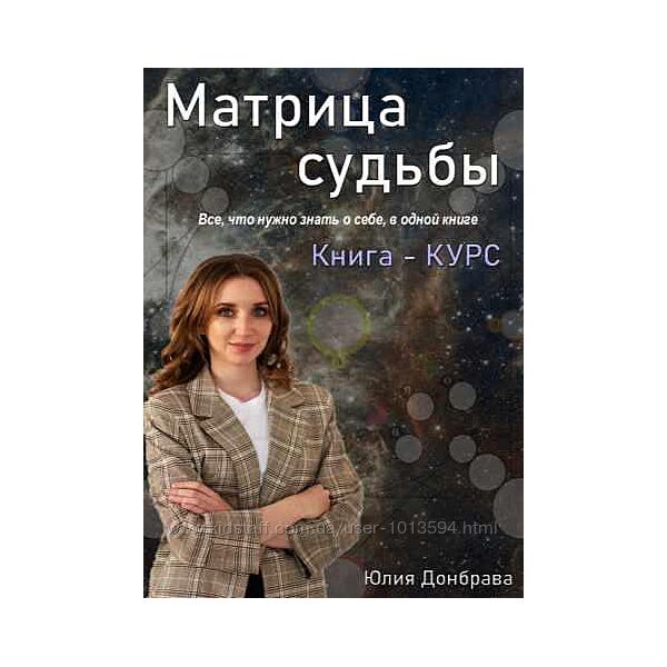 Юлия Донбрава Книга курс Матрица Судьбы 2022 год