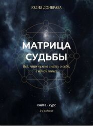 Юлия Донбрава Книга курс Матрица Судьбы Издание 2 2022 год
