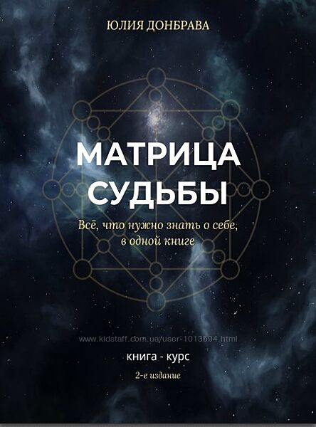 Юлия Донбрава Книга курс Матрица Судьбы Издание 2 2022 год