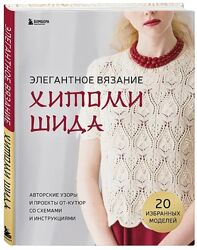 Элегантное вязание Хитоми Шида. Авторские узоры и проекты Хитоми Шида