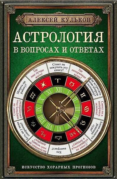 Алексей Кульков Астрогеография Астролог Как выиграть деньги Мунданная