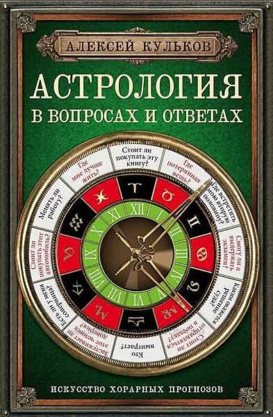 Алексей Кульков Астрогеография Астролог Как выиграть деньги Мунданная