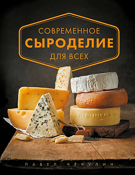 Павел Чечулин - Современное сыроделие для всех