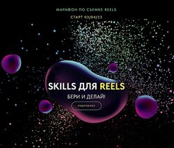 Евгения Шлома Марафон по съемке Reels. Skills для Reels. Апрель 2023.