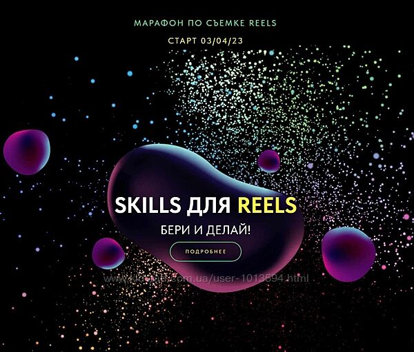 Евгения Шлома Марафон по съемке Reels. Skills для Reels. Апрель 2023. 