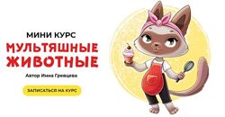 Мультяшные животные. Тариф Все сам Инна Гревцева