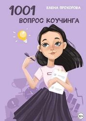 1001 вопрос коучинга Елена Прохорова