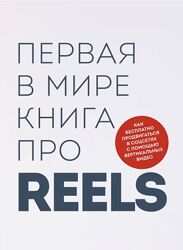 Первая в мире книга про reels. Как бесплатно продвигаться в соцсетях