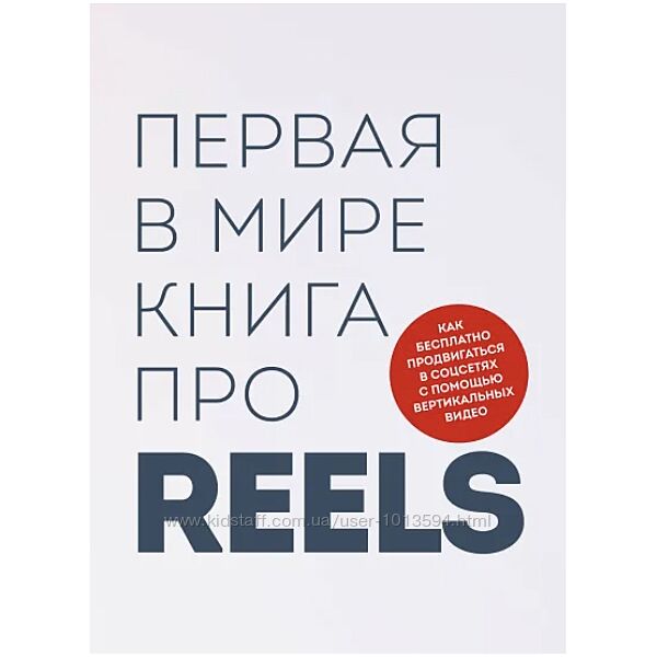 Первая в мире книга про reels. Как бесплатно продвигаться в соцсетях