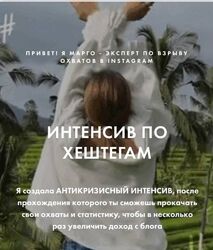 Интенсив по хештегам Марго Аль-Шаер