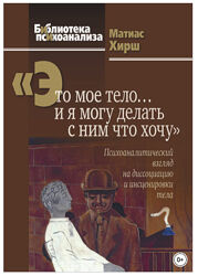 Это мое тело и я могу делать с ним что хочу Психоаналитический взгляд Хирш