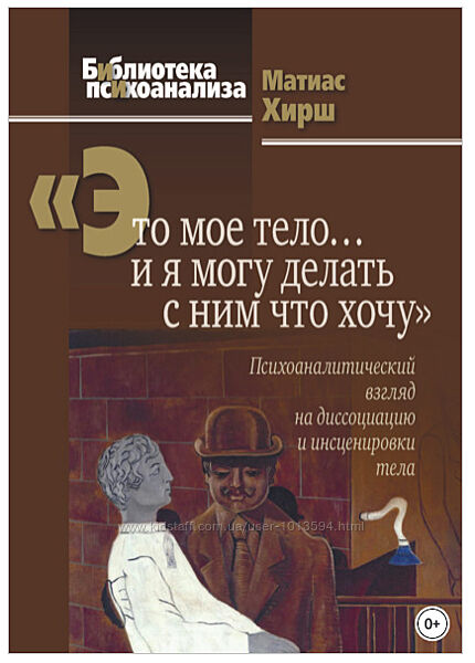 Это мое тело и я могу делать с ним что хочу Психоаналитический взгляд Хирш