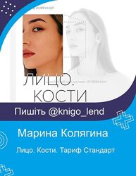 Марина Колягина 4 курса Лицо. Кости Скульптурный самомассаж лица Тело. Шея