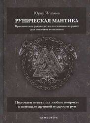 Руническая мантика. Практическое руководство по гаданию на рунах Исламов