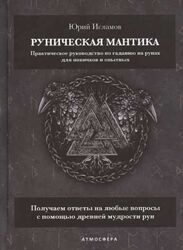 Руническая мантика. Практическое руководство по гаданию на рунах Исламов 