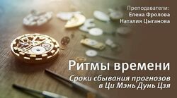 Ритмы времени Сроки сбывания событий по ЦМДЦ Елена Фролова Натали Цыганкова