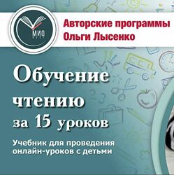 Онлайн-материалы к курсу Обучение чтению за 15 уроков Ольга Лысенко