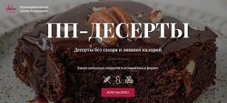 ПП-десерты. Тариф 3 Елена Богданова, Елена Шпак