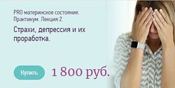 PRO материнское состояние Практикум Страхи, депрессия их проработка Беляевв