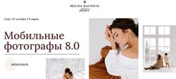 Мобильные фотографы 8.0. Тариф Милан Регина Бакирова