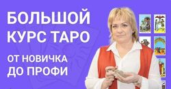 Большой курс Таро Антонина Семёнова Семенова