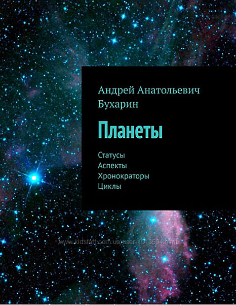 Планеты. Статусы. Аспекты. Хронократоры. Циклы Андрей Бухарин