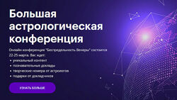 astrogeo Астрологическая Конференция Infinitum. Беспредельность Венеры