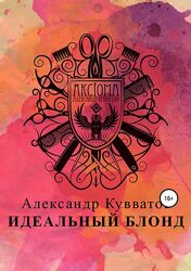 Идеальный блонд Александр Кувватов