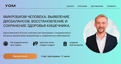 Микробиом человека. 4 модуля Микробиом и специфика Дмитрий Алексеев