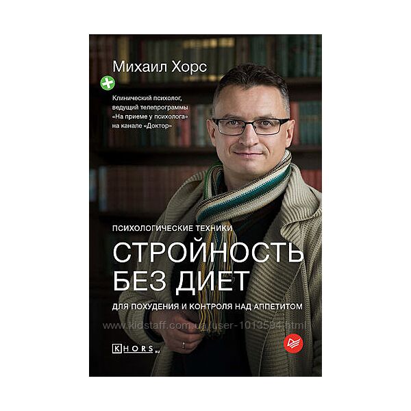 Стройность без диет Психологические техники для похудения Михаил Хорс