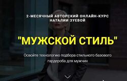 Мужской стиль. Тариф Профессиональный Наталья Зуева