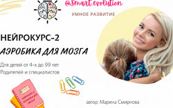 Нейрокурс-2 Аэробика для мозга Марина Смирнова