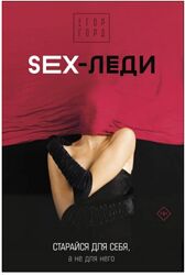 Егор Горд Комплект книг Love-леди RUN хакер Взрыв мышления SEX-леди