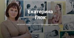 Екатерина Глок Как выносить и родить ребенка Комплексное восстановление