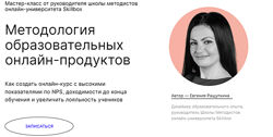 Методология образовательных онлайн-продуктов Евгения Ращупкина