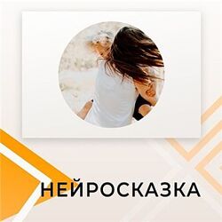 Курс по нейрокоррекции Нейросказка Александра Серобабова
