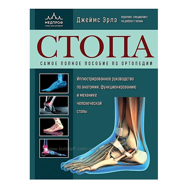 Стопа. Самое полное пособие по ортопедии Джеймс Эрлз
