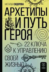 Наталья Сидорова Архетипы и Путь Героя Энциклопедия совместимости