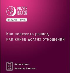 Как пережить развод или конец долгих отношений Ильгизар Зинатов