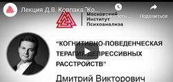 Когнитивно-поведенческая психотерапия. Сентябрь 2021 Дмитрий Ковпак