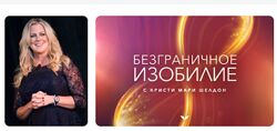 Кристи Мари Шелдон - Безграничное изобилие Mindvalley