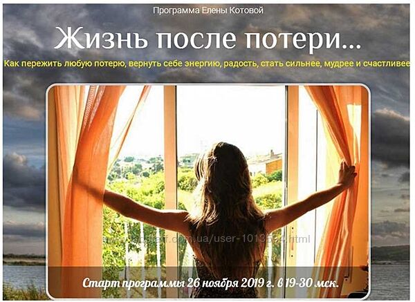 Жизнь после потери Елена Котова