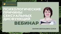 Психологические причины сексуальных дисфункций Мария Блох