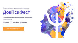 Онлайн-фестиваль доказательной психологии ДокПсиФест Екатерина Онокой