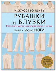 Искусство шить рубашки и блузки Йоко Ноги Искусство шить платье 2 книги